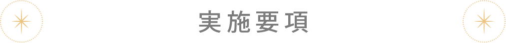 実施要項