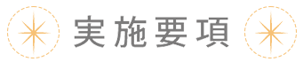 実施要項