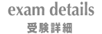 受験詳細