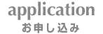 お申し込み
