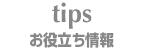 お役立ち情報